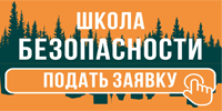 Школа безопасности